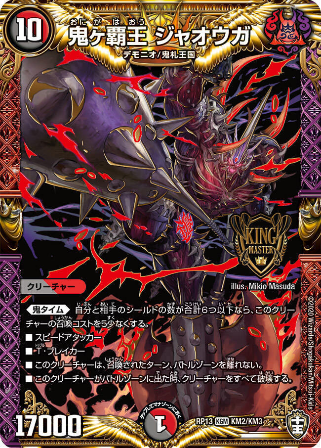 鬼ヶ覇王 ジャオウガ [DMRP13 KM2/KM3] | トレカカク～デュエマ価格