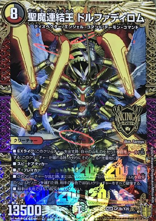 聖魔連結王 ドルファディロム [DM23BD1 SE1/SE10] | トレカカク