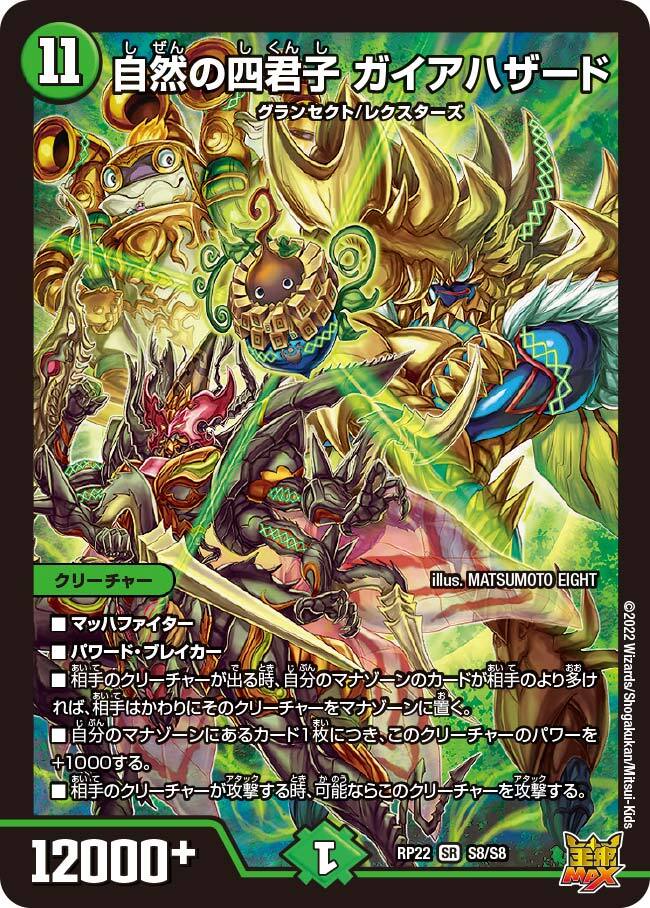 自然の四君子 ガイアハザード [DMRP22 S8/S8] | トレカカク～デュエマ