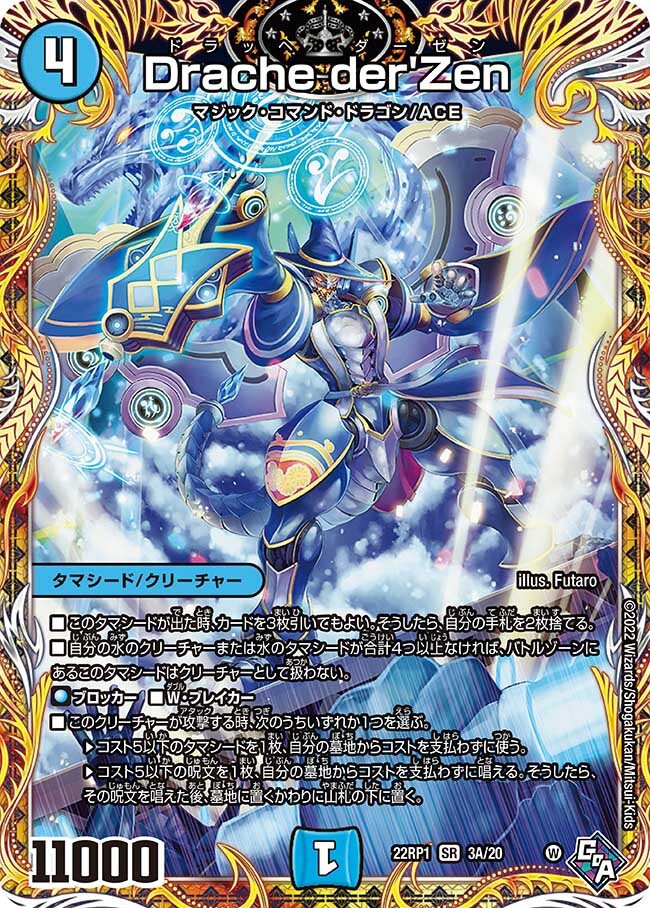 Drache der'Zen [DM22RP1 5B/10] | トレカカク～デュエマ価格サイト～
