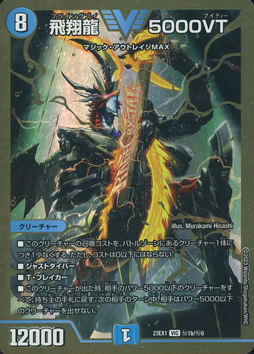 飛翔龍5000VT プロモ 2枚 飛翔龍 5000VT [P11/Y24] | トレカカク