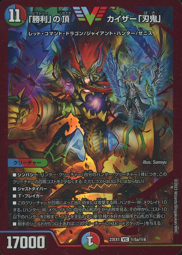 勝利」の頂カイザー「刃鬼」 [DM23EX1 7/84] | トレカカク～デュエマ