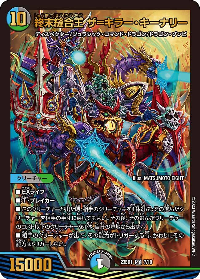 終末縫合王 ザ=キラー・キーナリー [DM23BD1 7/18] | トレカカク