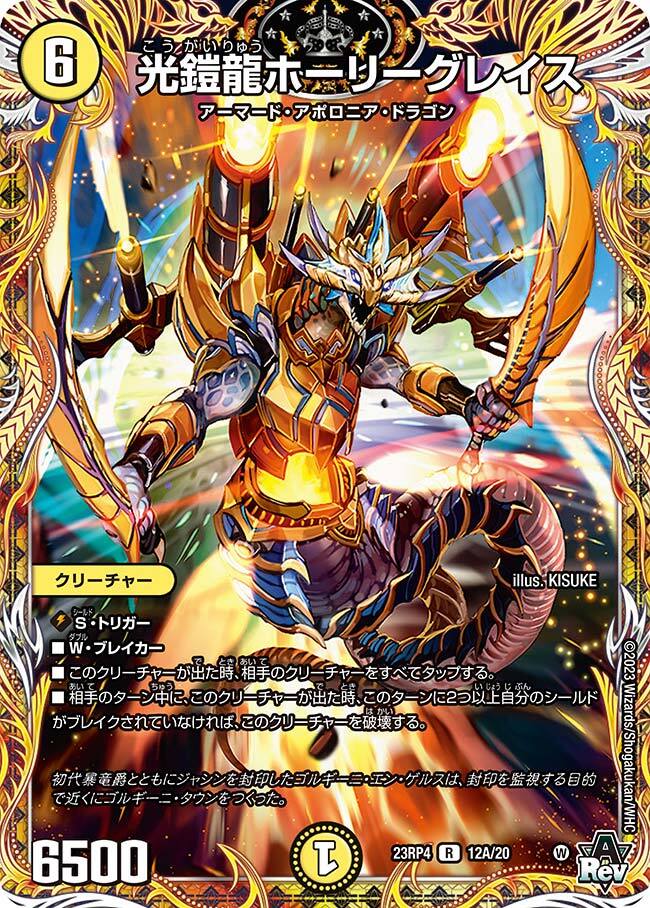 光鎧龍ホーリーグレイス [DM23RP4 12A/20] | トレカカク～デュエマ価格