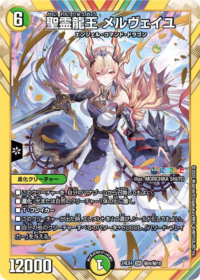 聖霊龍王 メルヴェイユ [DM24EX4 ㊙4超/㊙10] | トレカカク～デュエマ