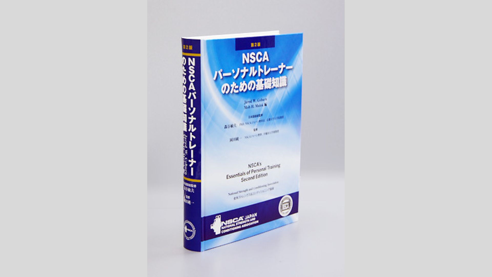 NSCAパーソナルトレーナーのための基礎知識 NSCA パーソナルトレーナー