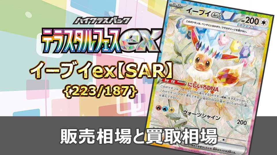 イーブイex【SAR】{223/187}の販売価格・買取相場 | オリドリ