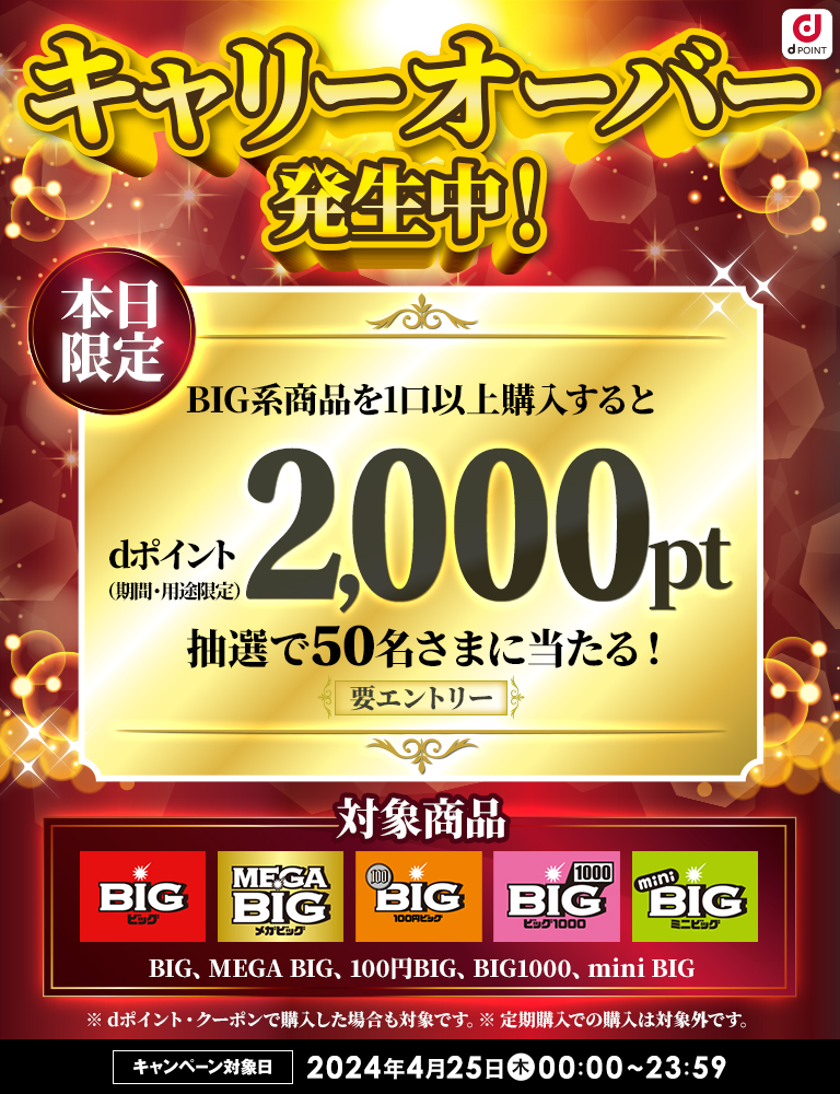 ドコモスポーツくじ｜キャリーオーバー発生中！本日限定キャンペーン