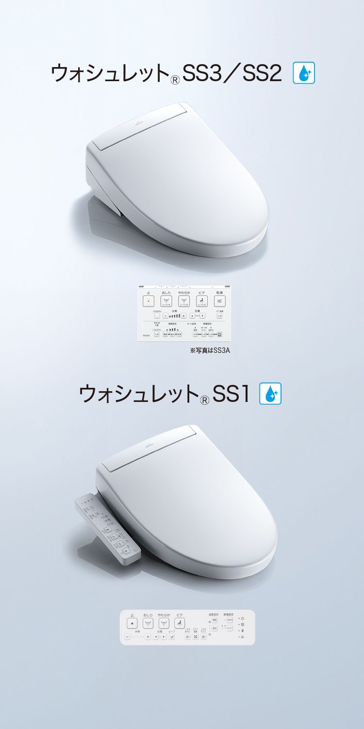 ウォシュレット® SS | トイレ(ウォシュレット・温水洗浄便座・便座