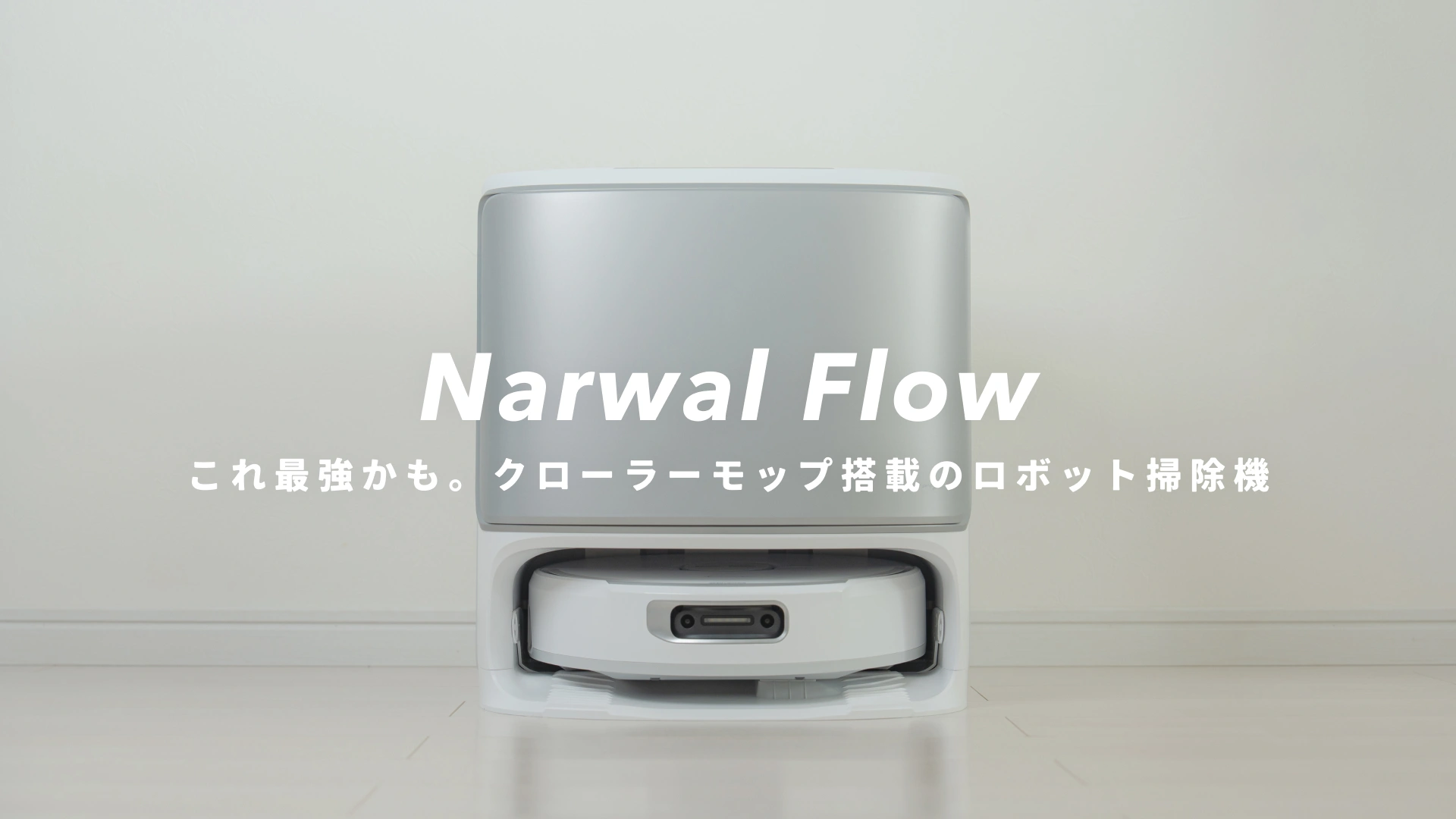 Narwal Flow』レビュー｜これ最強では？クローラーモップを新搭載した