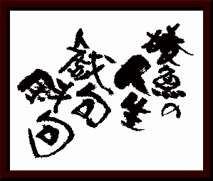 いずみ椿魚作品集】書、絵画、陶板画などの作品を集めました。 | 陶板