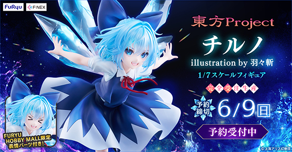 フリュー株式会社 東方Projectフィギュア チルノ 予約受付開始
