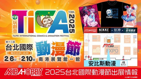 台北で開催される「第13回 台北國際動漫節」にアキバホビーが出展