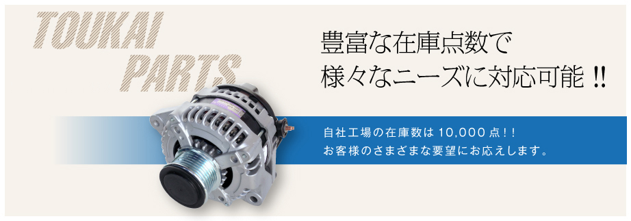 オルターネーター/ダイナモのリビルド部品・中古パーツ販売なら【東海