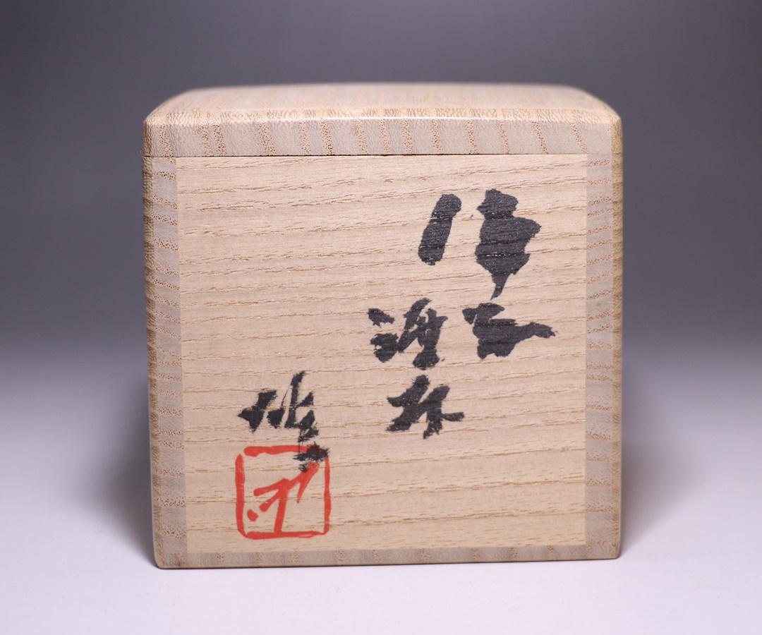 藤原 雄 作 「備前酒杯」 ～備前焼専門卸小売店 川口陶楽苑～