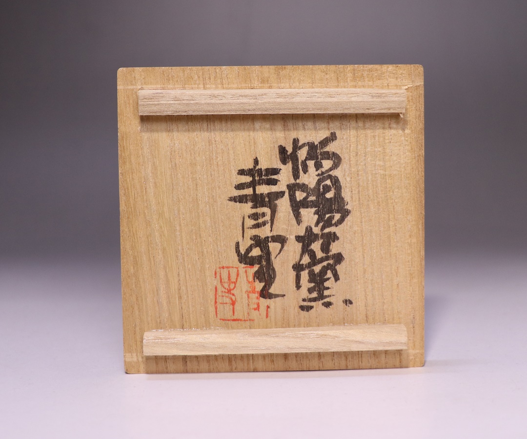 備前焼 森青史 汲み出 6個入 備前焼 森青史 汲み出 6個入