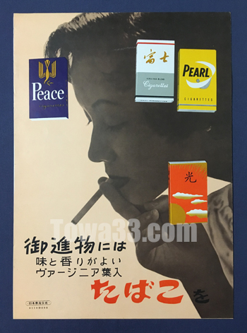 tow866063]煙草ポスター/小,昭和31年,御進物には味と香りがよい