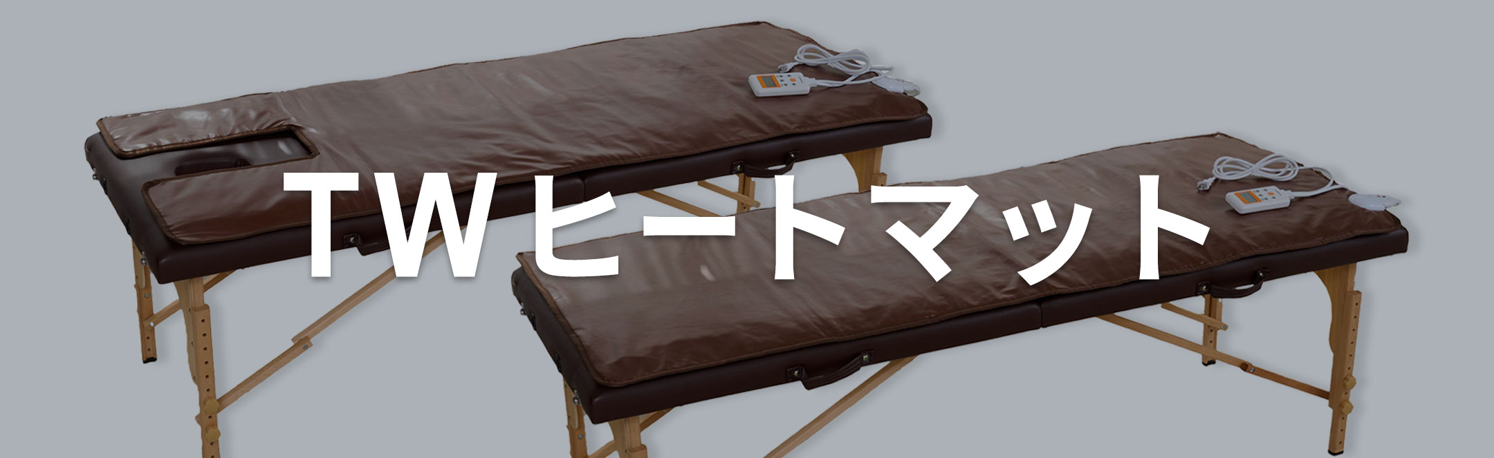 TW ヒートマット