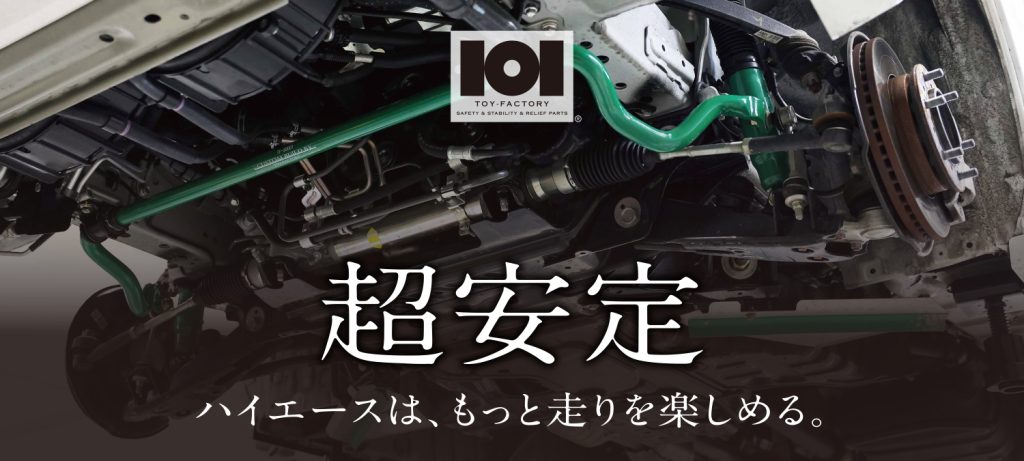 ハイエース専用トイファクトリーオリジナル足回りアイテム【101T-SR
