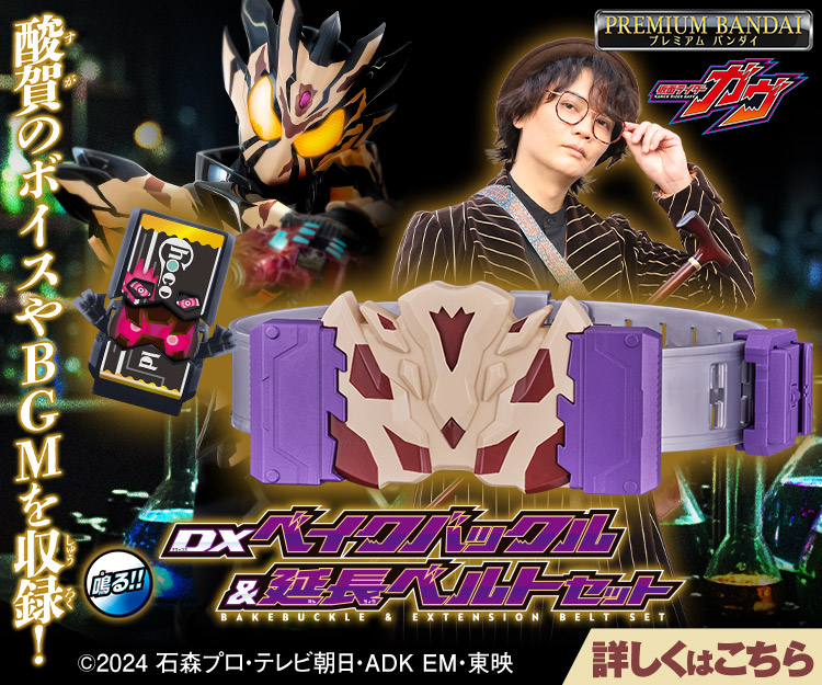 DXベイクバックル&延長ベルトセット｜仮面ライダーおもちゃウェブ
