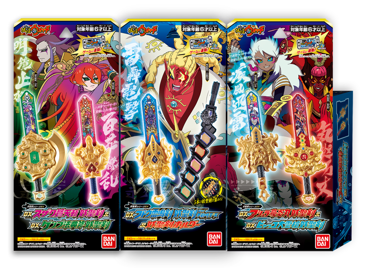 DX妖怪ウォッチオーガ、妖聖剣シリーズが新パッケージになって登場