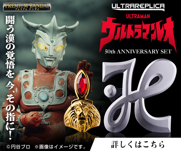 ウルトラレプリカ ウルトラマンレオ 50th ANNIVERSARY SET | NARIKIRI