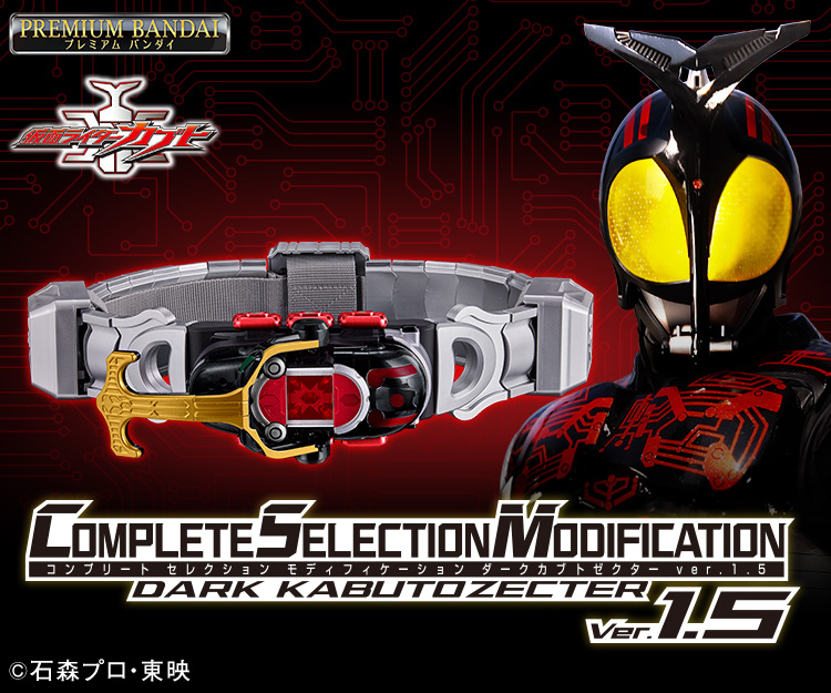 CSMダークカブトゼクターver.1.5｜仮面ライダーおもちゃウェブ