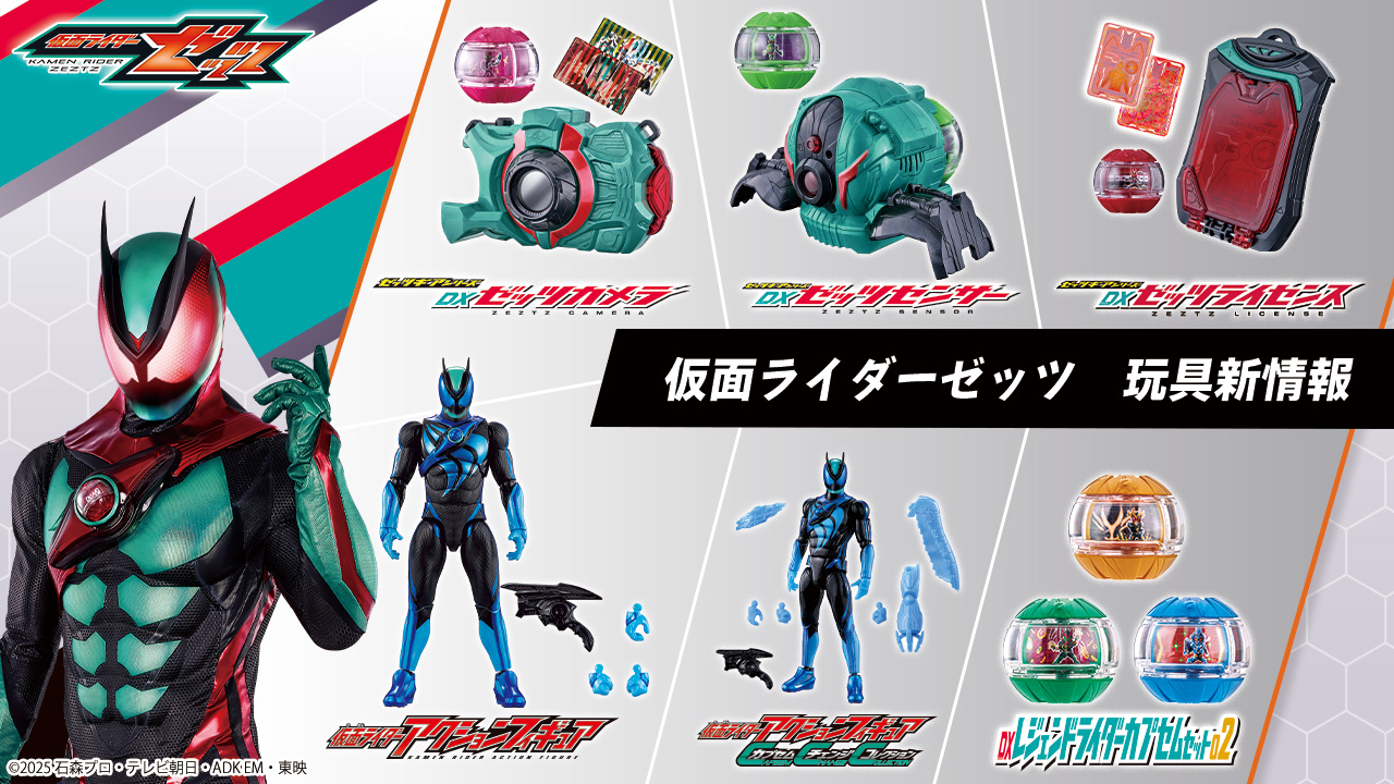 仮面ライダーゼッツおもちゃ情報公開！｜仮面ライダーおもちゃウェブ