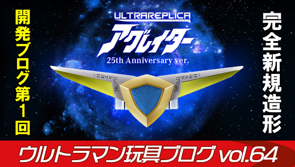 ウルトラマン玩具ブログVol.64 アグレイター25年目の再誕秘話