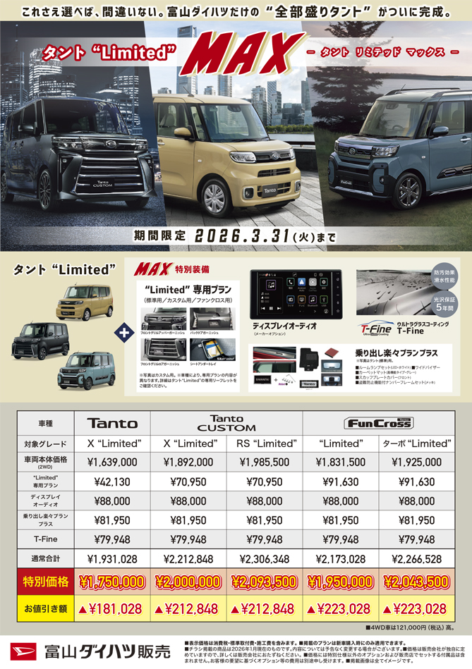 富山ダイハツ限定車｜富山県のダイハツ正規ディーラー