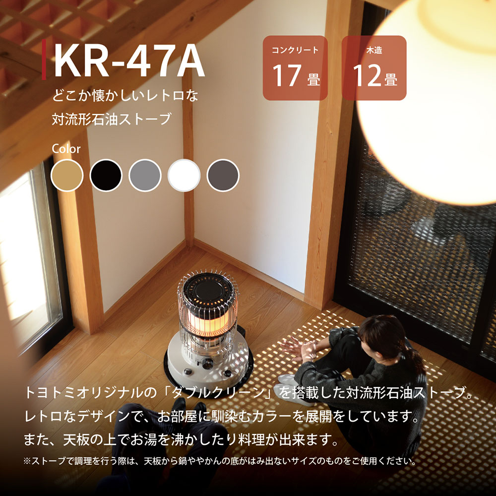KR-47A |トヨトミ公式オンラインストア