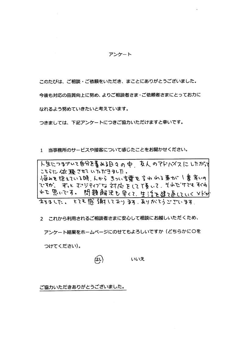 ご依頼者様の声011 | 豊橋法律事務所