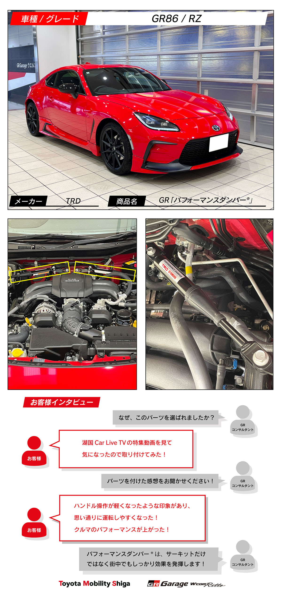 GR86×TRD GR「パフォーマンスダンパー®」 | トヨタモビリティ滋賀