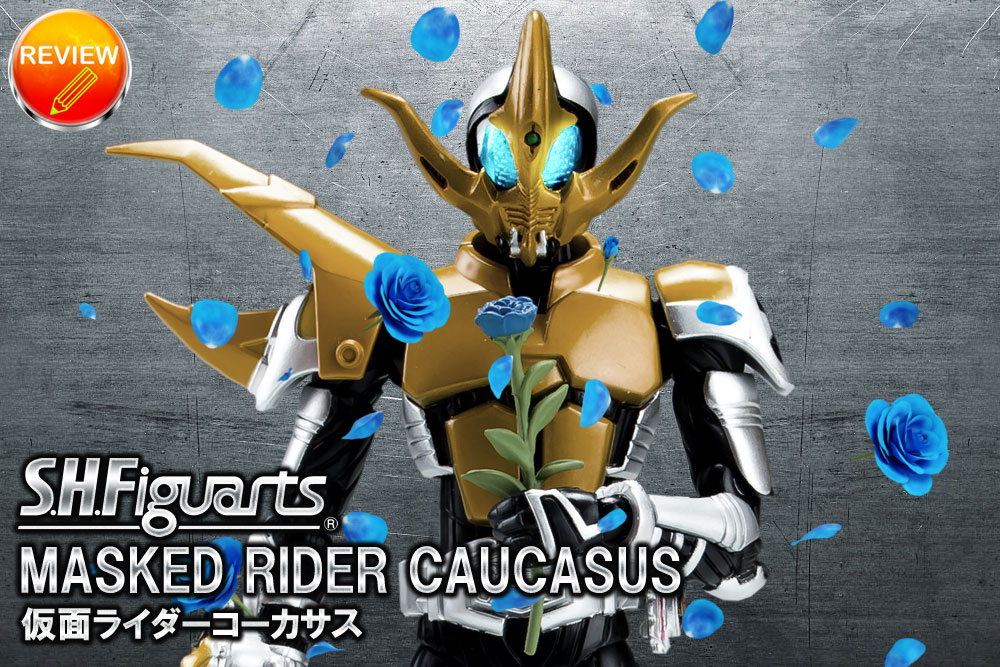 レビュー】S.H.Figuarts 仮面ライダーコーカサス