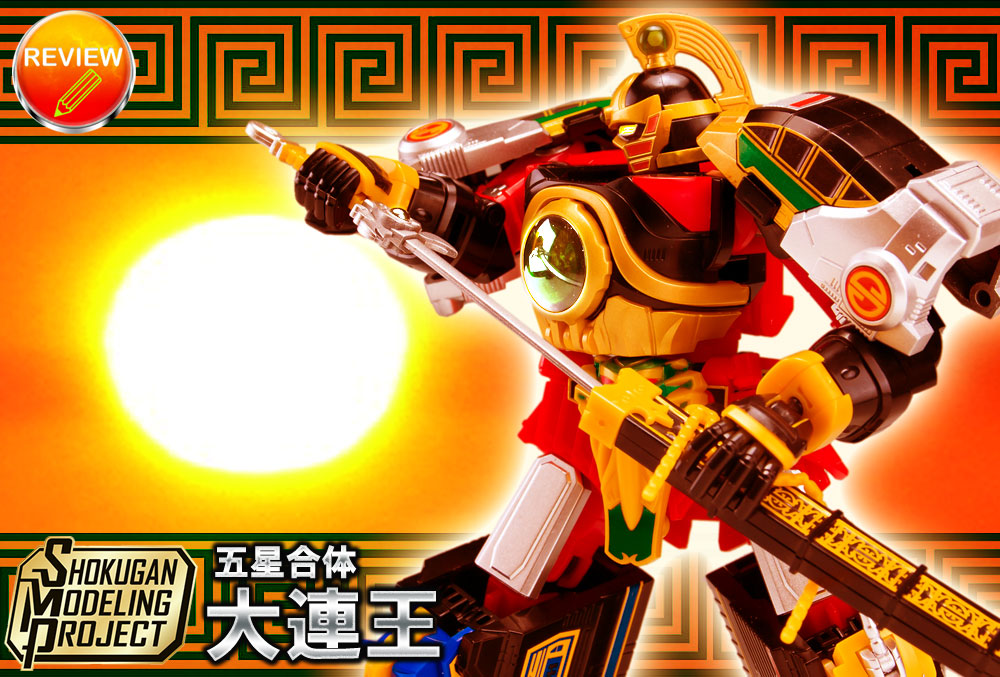レビュー】SMP [SHOKUGAN MODELING PROJECT] 五星合体 大連王