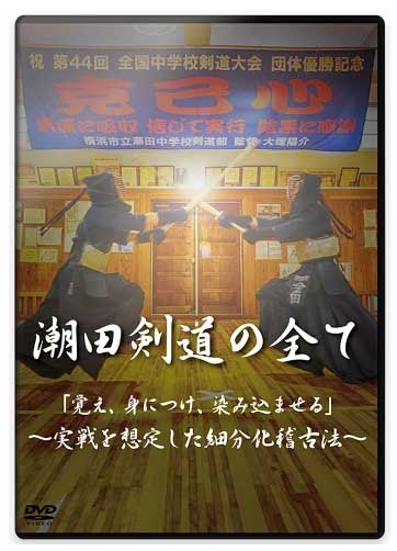 剣道・DVD】潮田剣道の全て「覚え、身につけ、染み込ませる」～実戦を