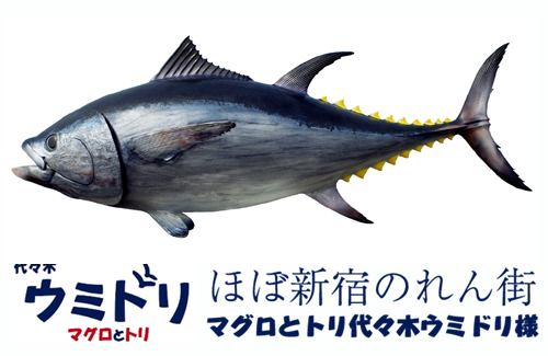 1m90cmマグロオブジェ、新宿ほぼのれん街マグロとトリ代々木ウミドリ様