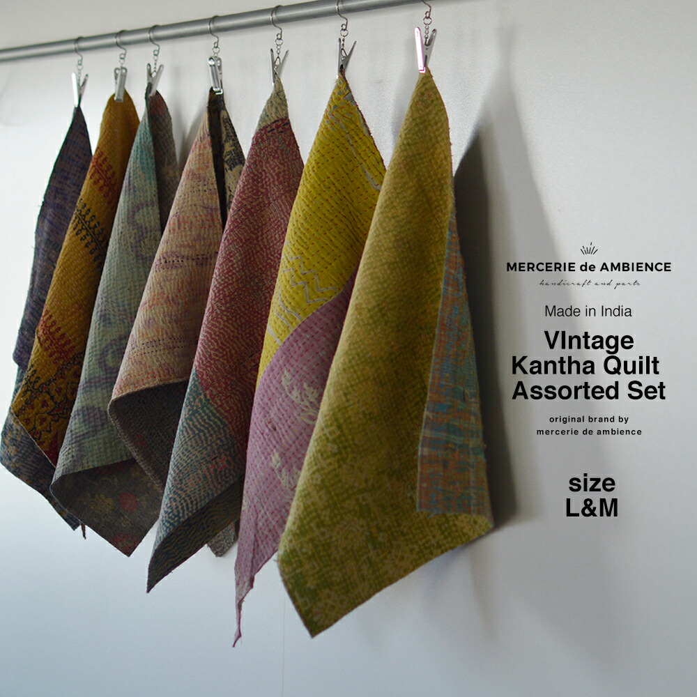 楽天市場】ヴィンテージカンタキルト サイズ別 アソートセットカンタ