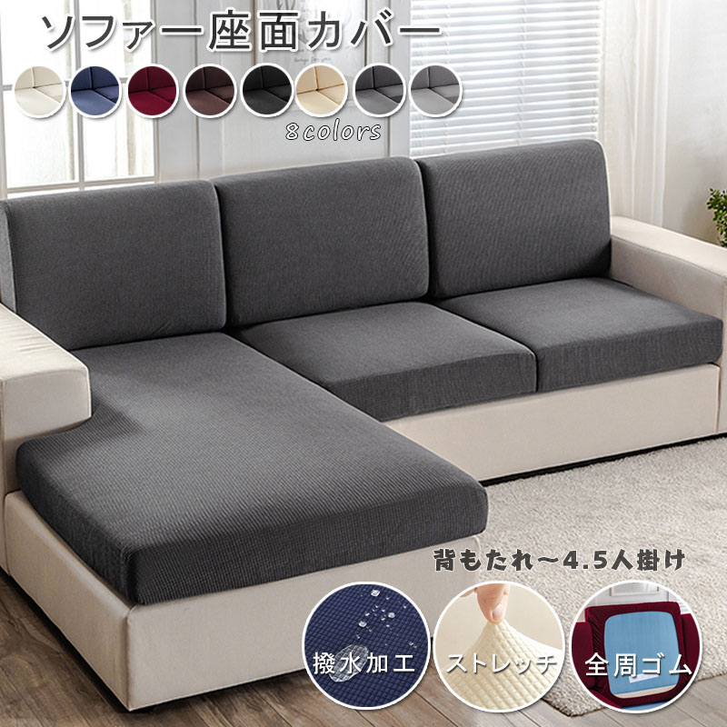 楽天市場】【100円OFF】部分即納 ソファー座面カバー 撥水 ソファー