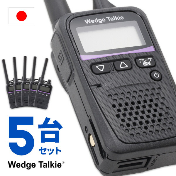 楽天市場】トランシーバー 5台セット WED-NO-001 （ 無線機 インカム