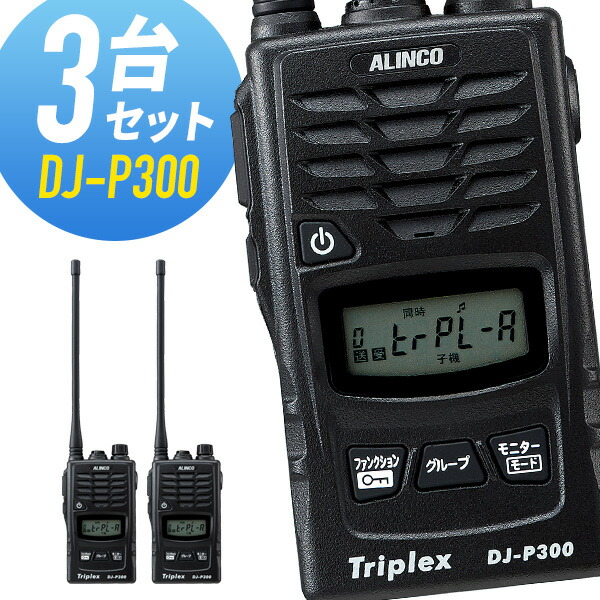 楽天市場】トランシーバー 3台セット DJ-P300 インカム 無線機
