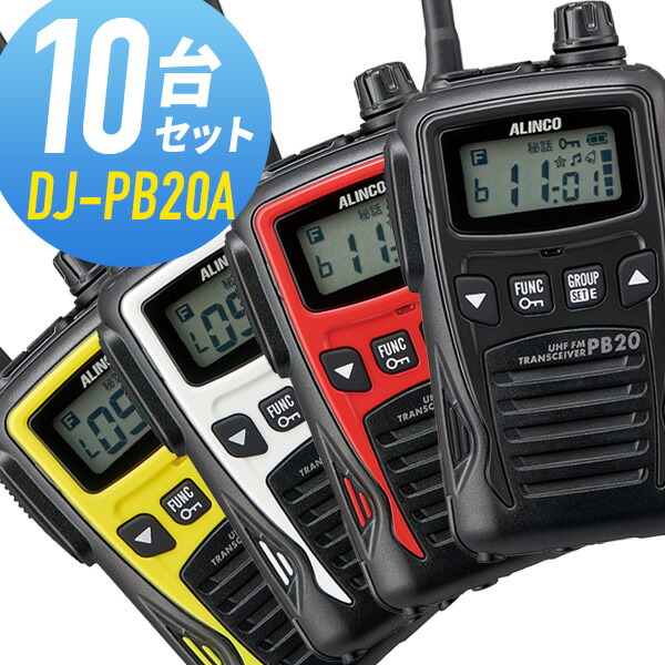 楽天市場】アルインコ 特定小電力トランシーバー DJ-PB20A 10台セット