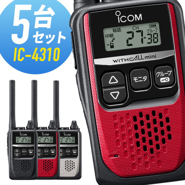 楽天市場】5台セット トランシーバー IC-4310 アイコム （ 特定小電力