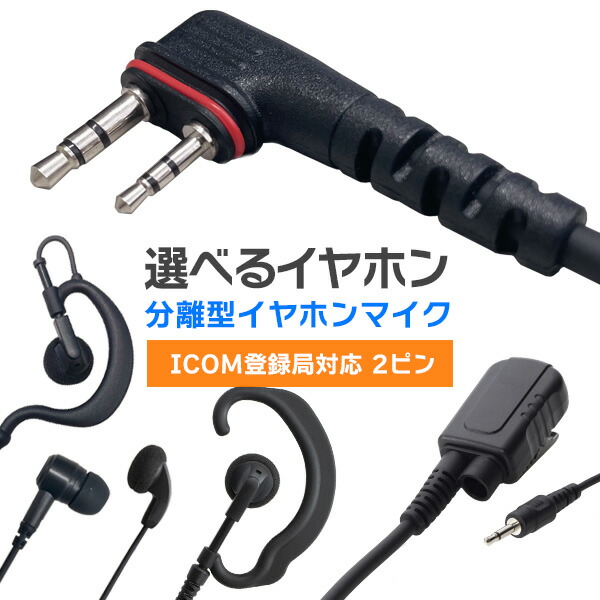 楽天市場】アイコム ICOM 登録局 2ピン式 オリジナルイヤホンマイク