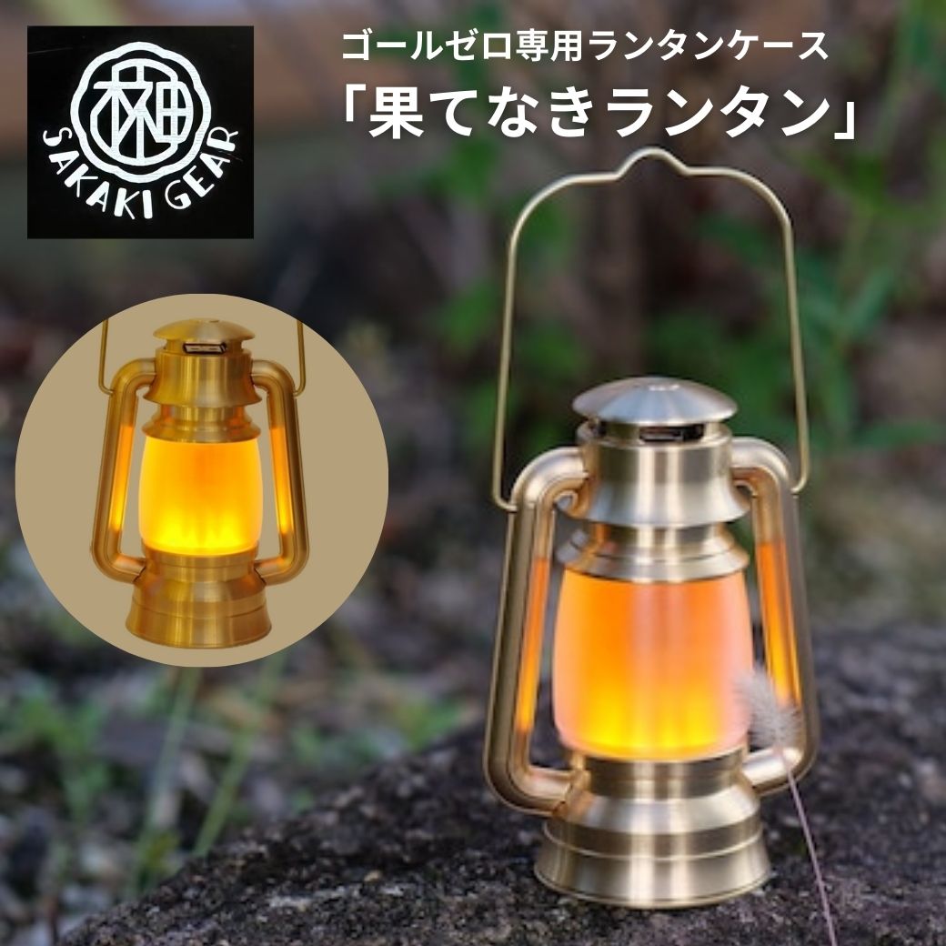 楽天市場】ゴールゼロ専用ランタンケース 【 果てなきランタン