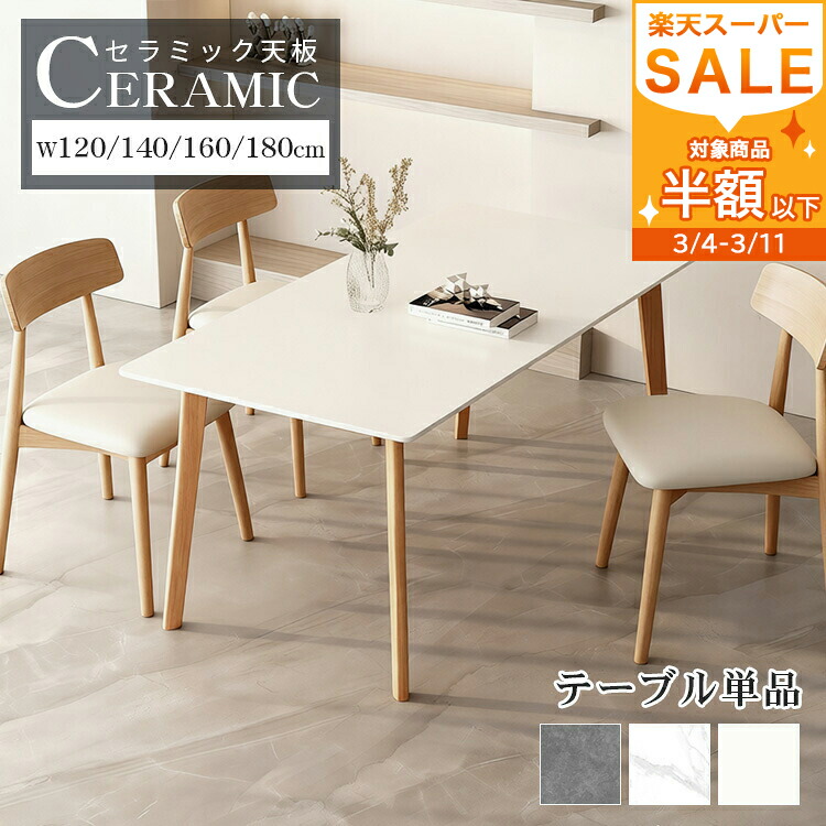 楽天市場】半額品 【3年保証】ダイニングテーブル セラミックテーブル
