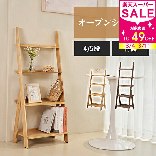 楽天市場】割引品 収納ラック 4段 竹 5段 オープンシェルフ 収納