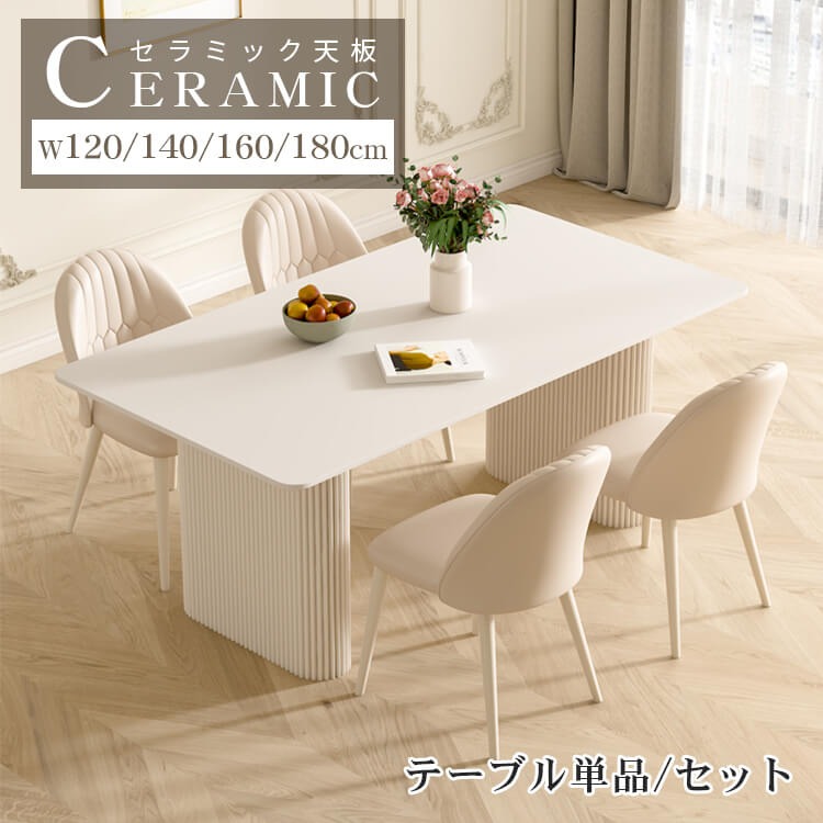 幅120/ホワイト テーブル単品 セラミック 艶消し かわいい 北欧 モダン