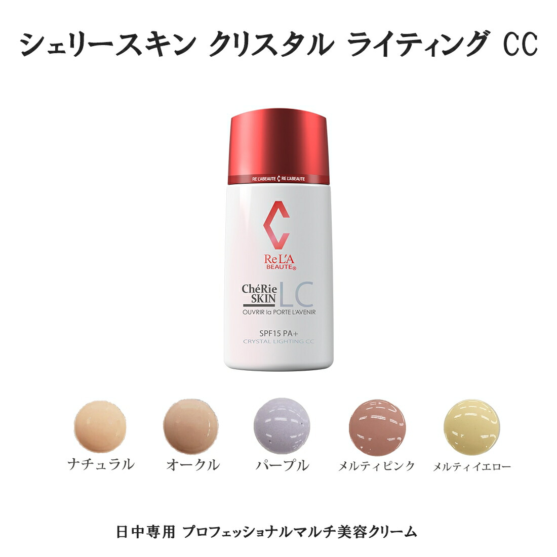 リアボーテ シェリースキン LC50 + LCオークル セット リアボーテ