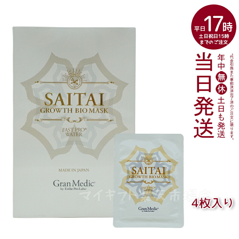 楽天市場】グロースバイオマスク 4枚入り エステプロ・ラボ ESTHE PRO